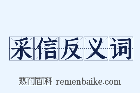 采信反义词是什么意思的图片